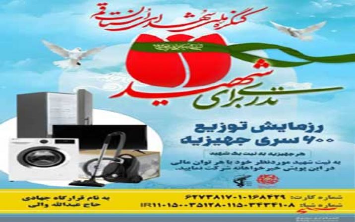 توزیع 600 سری جهیزیه میان زوجهای جوان قمی توزیع 600 سری جهیزیه میان زوجهای جوان قمی